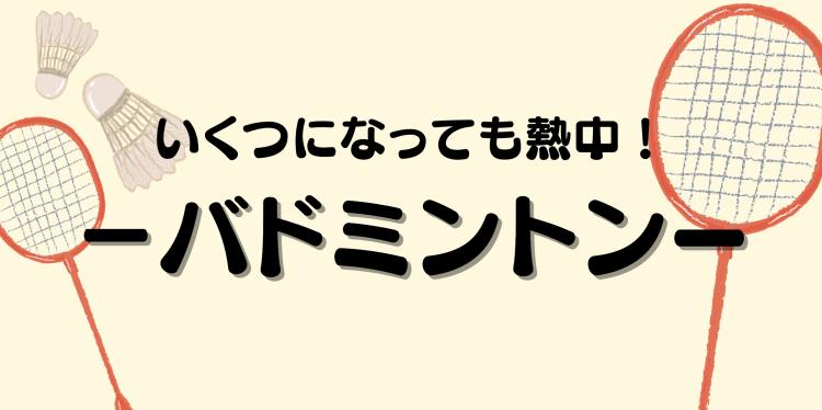 いくつになっても熱中！－バドミントン－